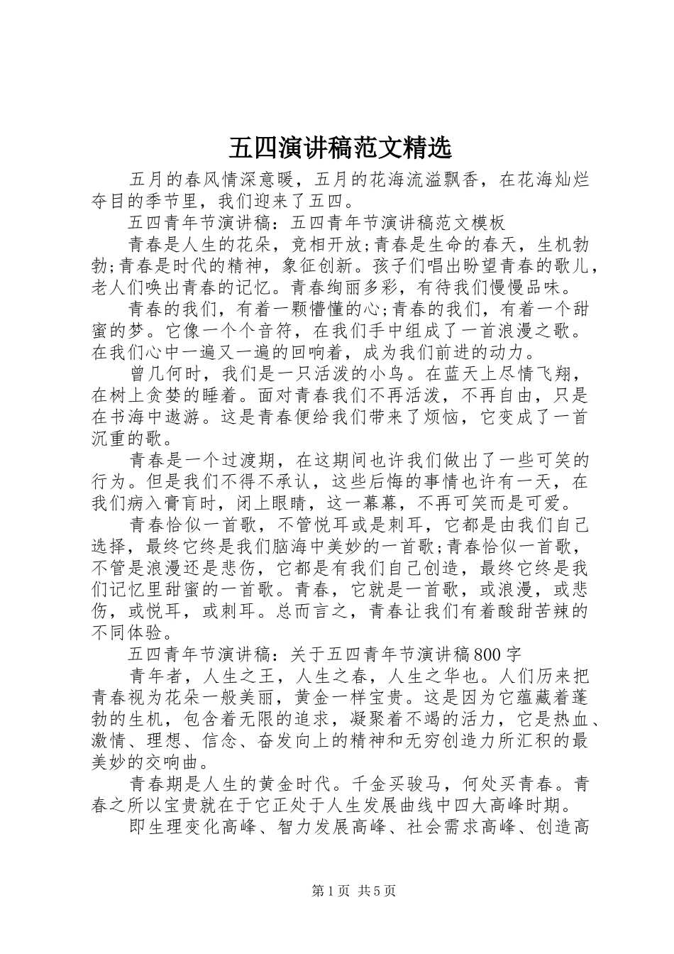 五四演讲稿精选_第1页