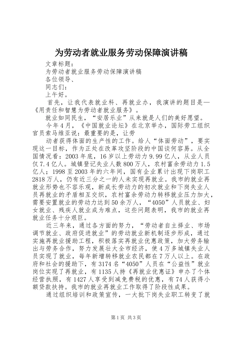 为劳动者就业服务劳动保障演讲致辞_第1页