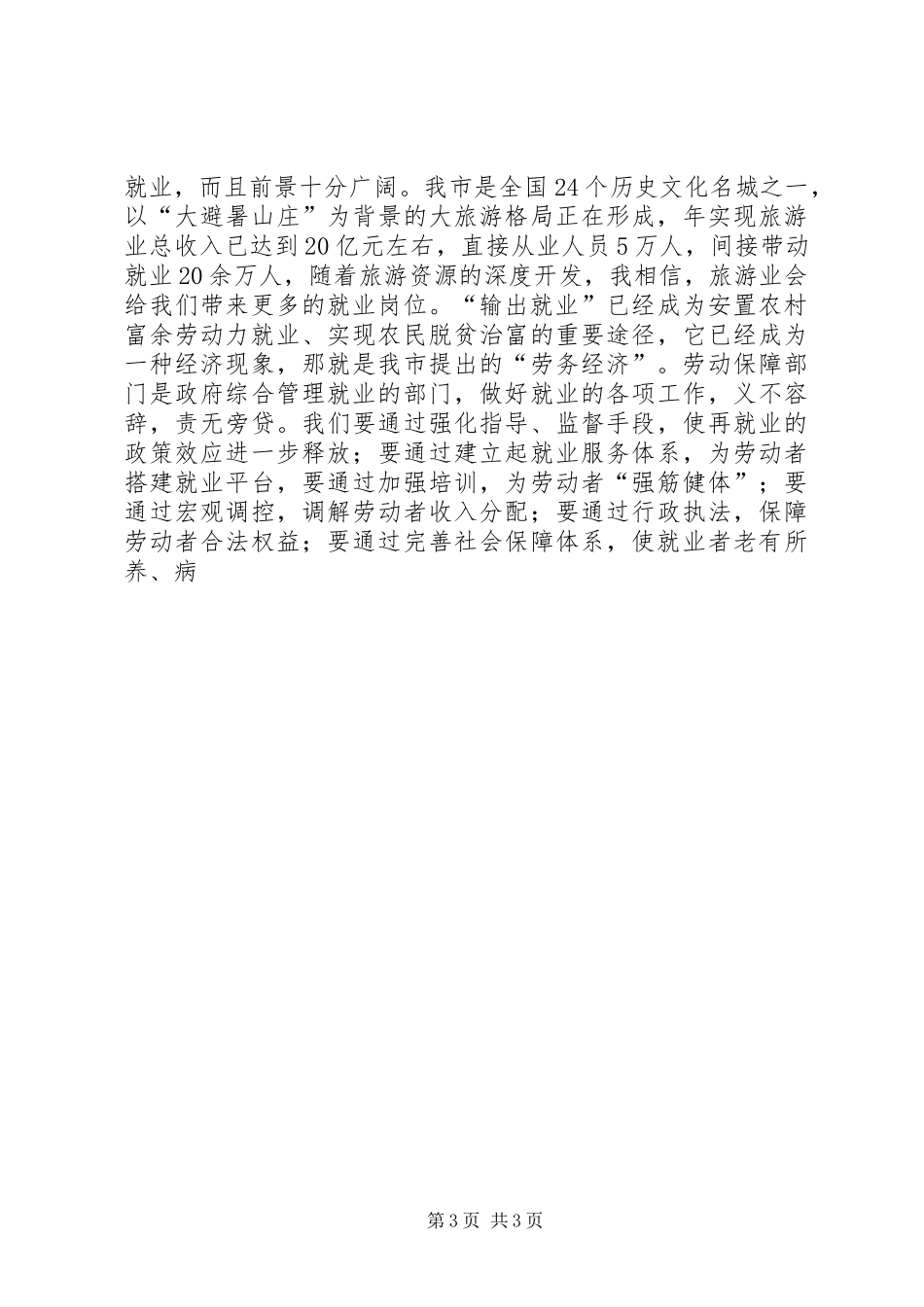 为劳动者就业服务劳动保障演讲致辞_第3页