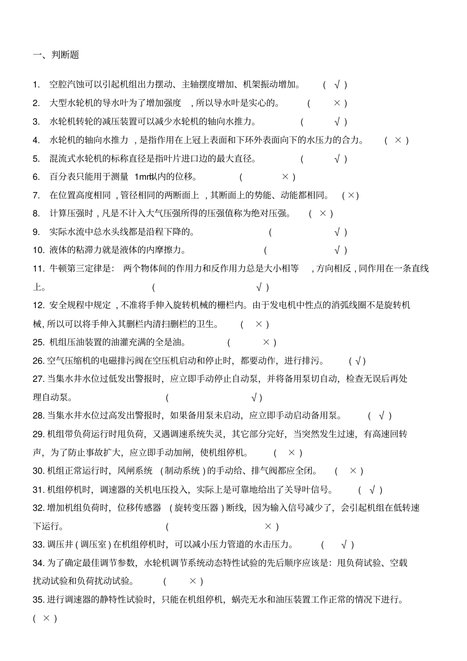 水电站运行考试题库_第1页