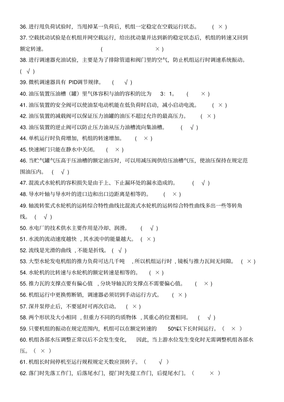 水电站运行考试题库_第2页