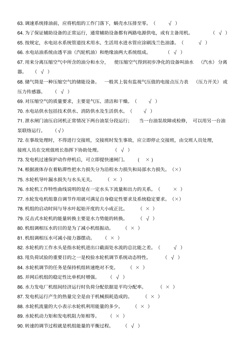 水电站运行考试题库_第3页