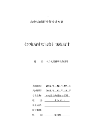 水电站辅助设备设计方案