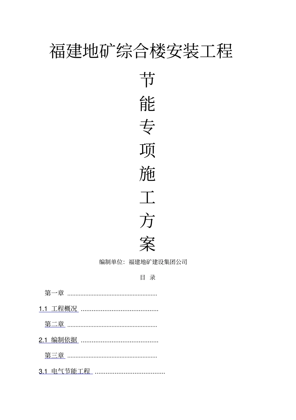 水电节能建筑专项施工方案_第1页