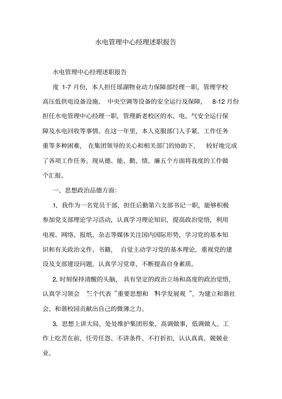 水电管理中心经理述职报告_第1页