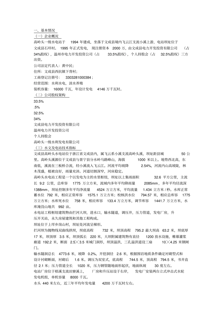 水电站收购项目尽职调查_第1页