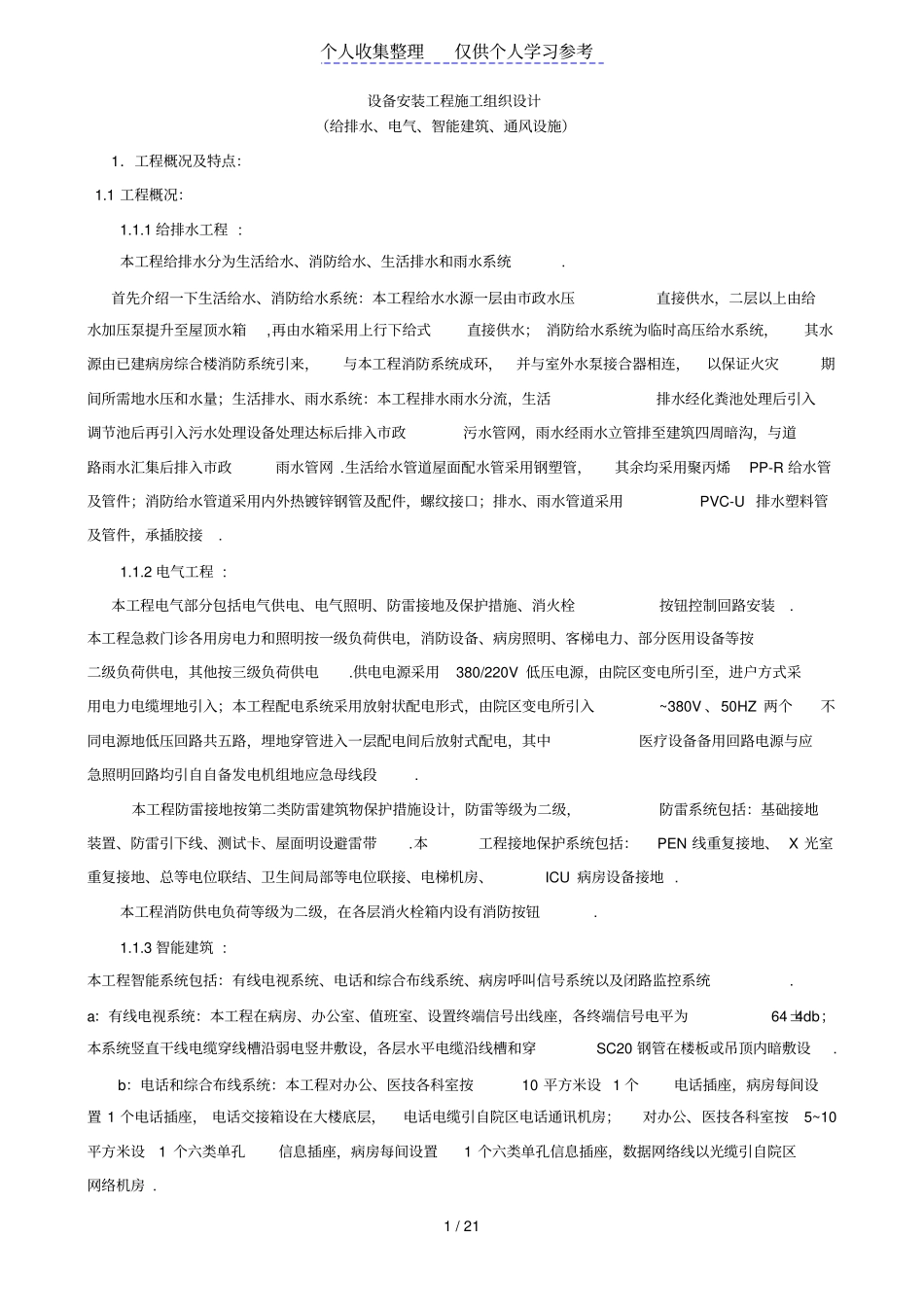 水电设备安装工程施工组织设计_第1页