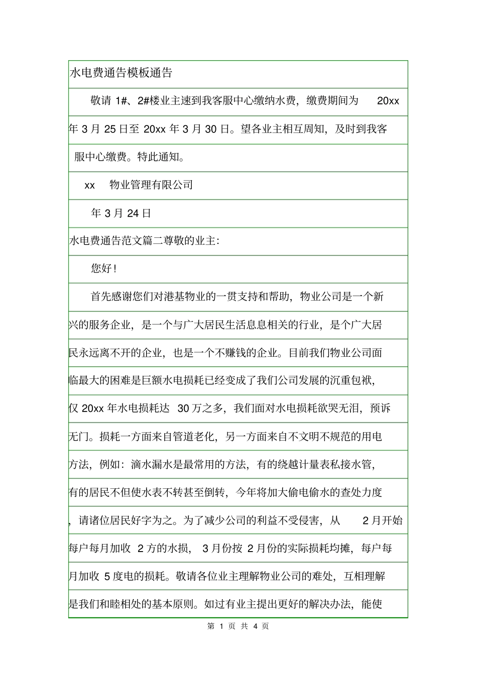 水电费通告模板通告_第1页