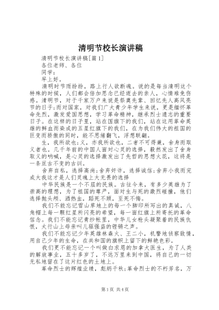清明节校长演讲稿范文