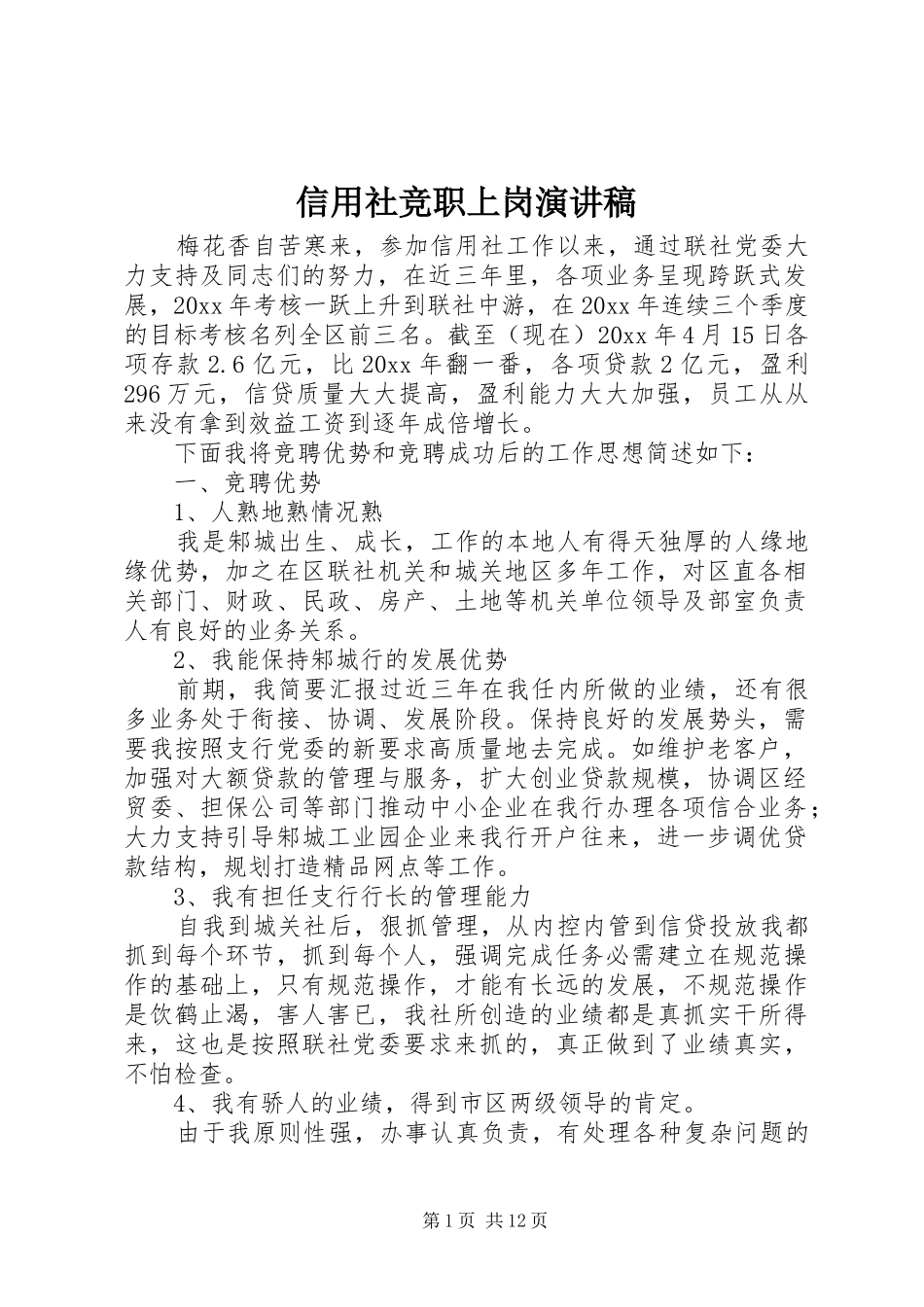 信用社竞职上岗演讲稿范文_第1页