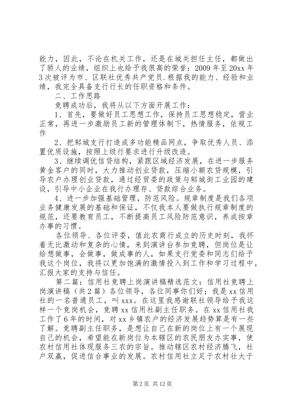 信用社竞职上岗演讲稿范文_第2页