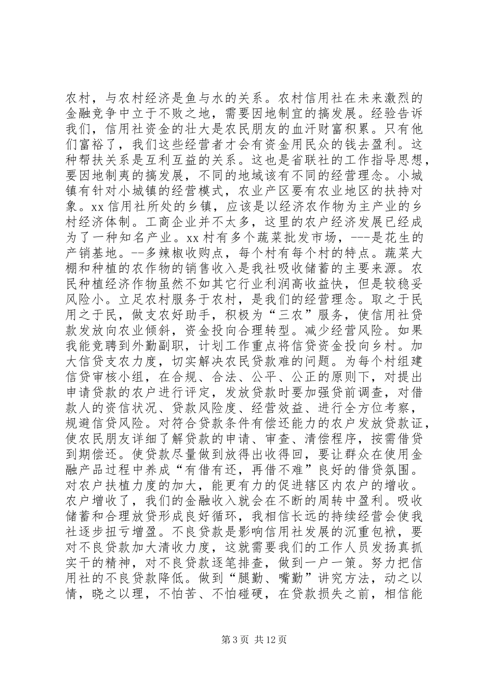 信用社竞职上岗演讲稿范文_第3页