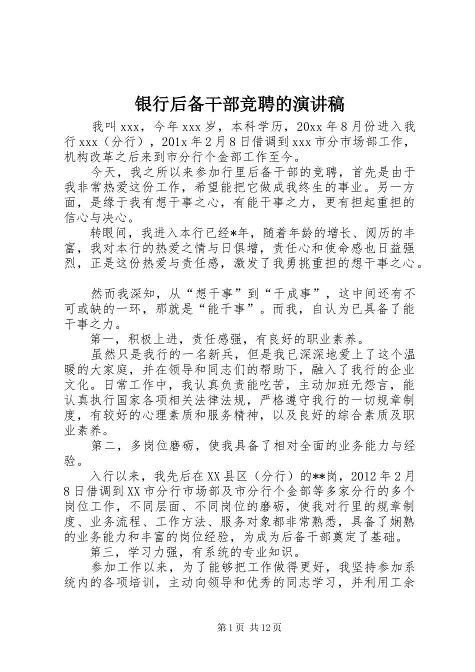 银行后备干部竞聘的演讲稿范文_第1页