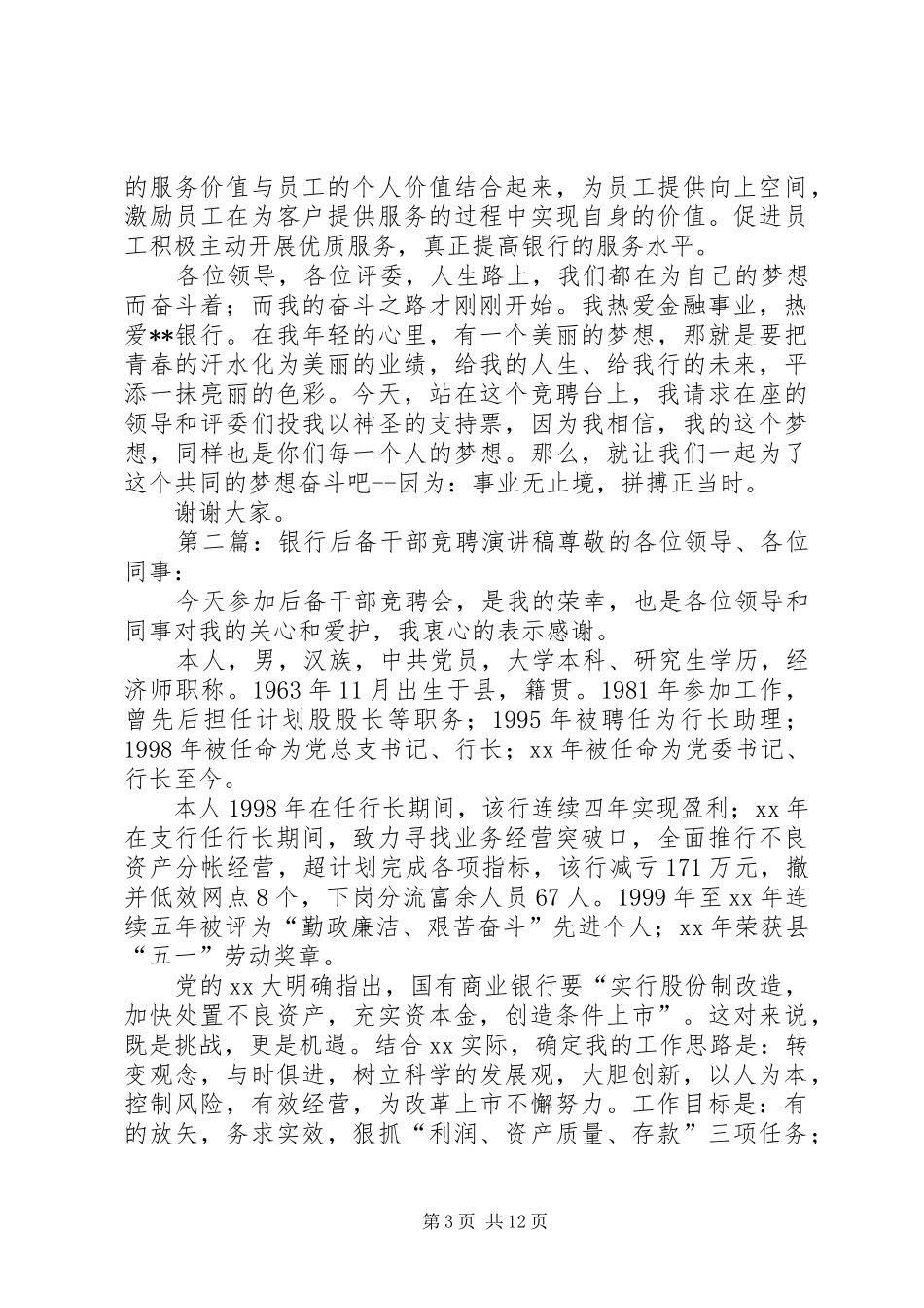 银行后备干部竞聘的演讲稿范文_第3页