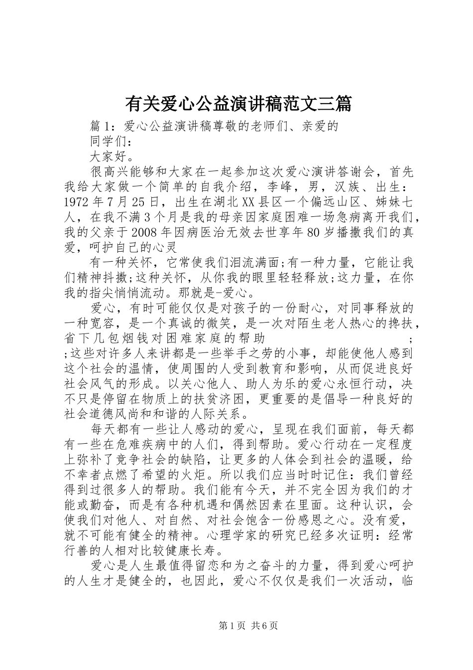 有关爱心公益演讲稿三篇_第1页