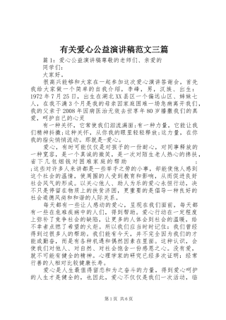 有关爱心公益演讲稿三篇