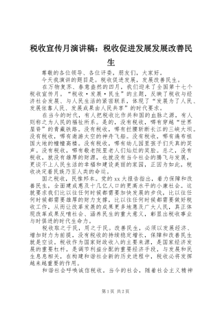 税收宣传月演讲稿范文：税收促进发展发展改善民生