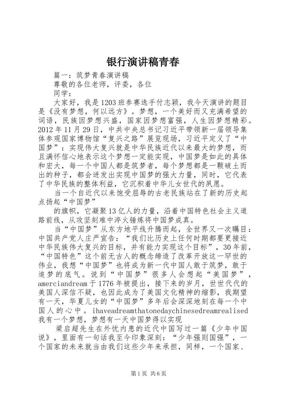 银行演讲范文青春_第1页