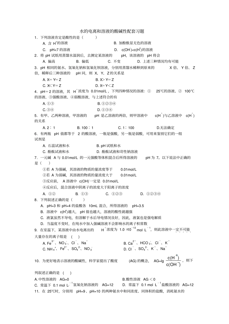 水的电离和溶液的酸碱性习题测验和答案1_第1页