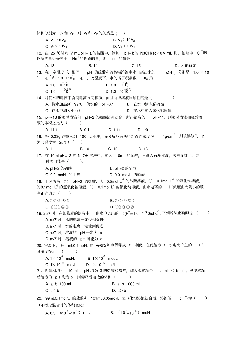 水的电离和溶液的酸碱性习题测验和答案1_第2页