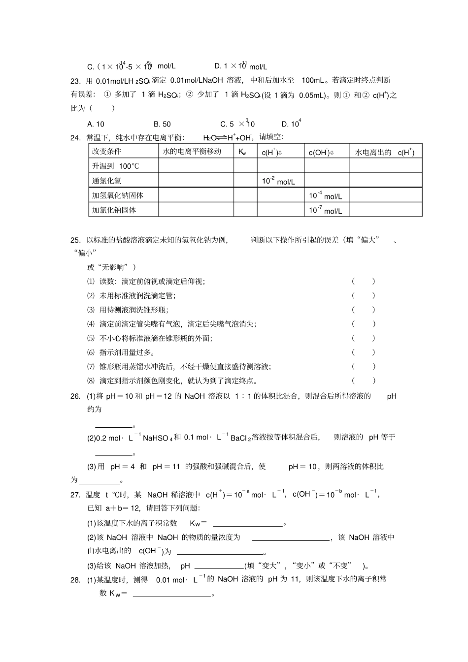水的电离和溶液的酸碱性习题测验和答案1_第3页