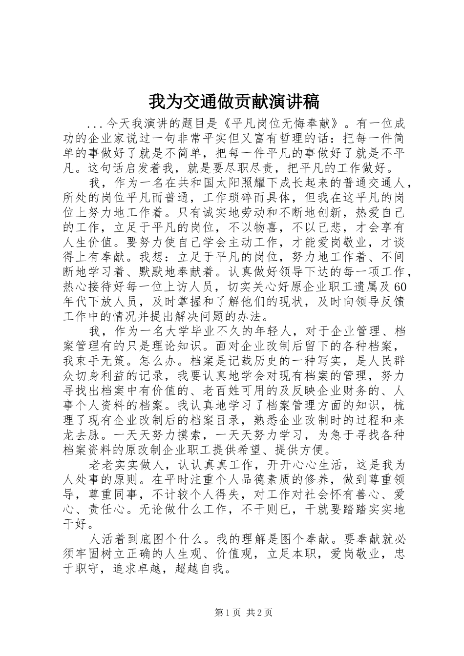 我为交通做贡献演讲范文_第1页