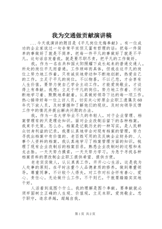 我为交通做贡献演讲范文
