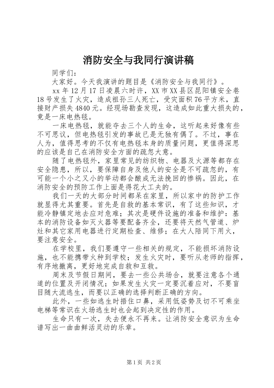 消防安全与我同行演讲稿范文_第1页