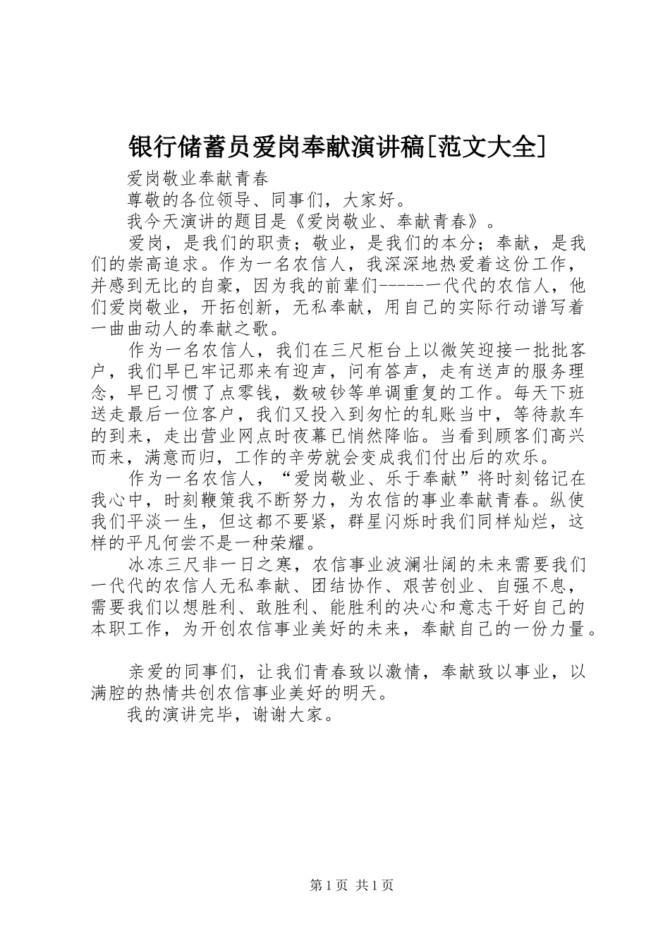 银行储蓄员爱岗奉献演讲稿[范文大全]_第1页