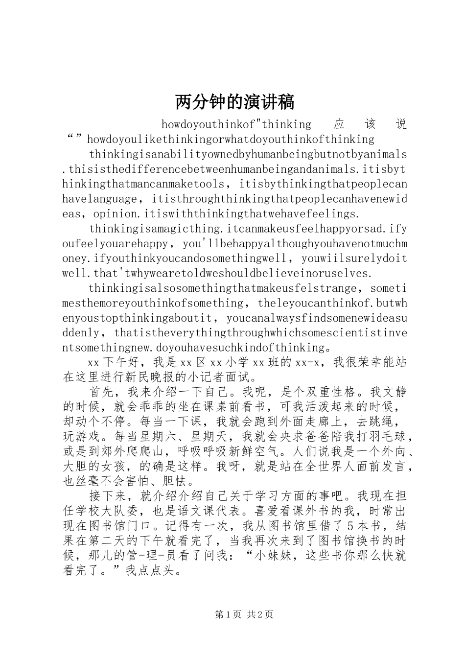 两分钟的演讲致辞稿_第1页