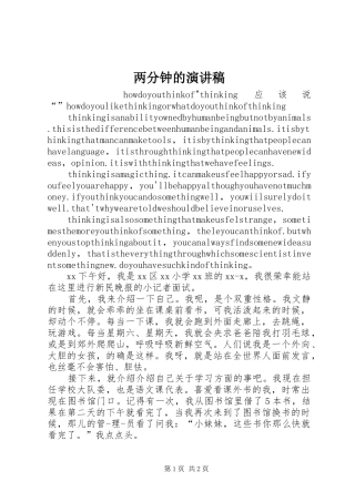 两分钟的演讲致辞稿