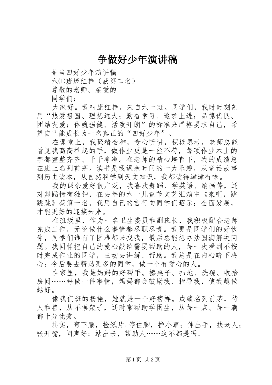 争做好少年演讲致辞_第1页