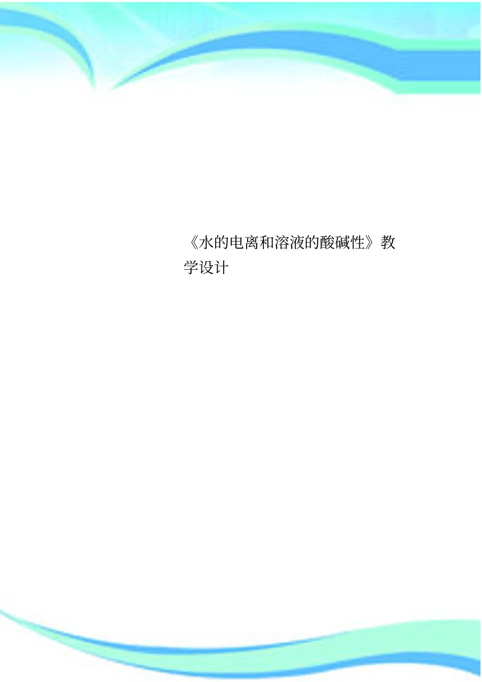 水的电离和溶液的酸碱性教学设计_第1页