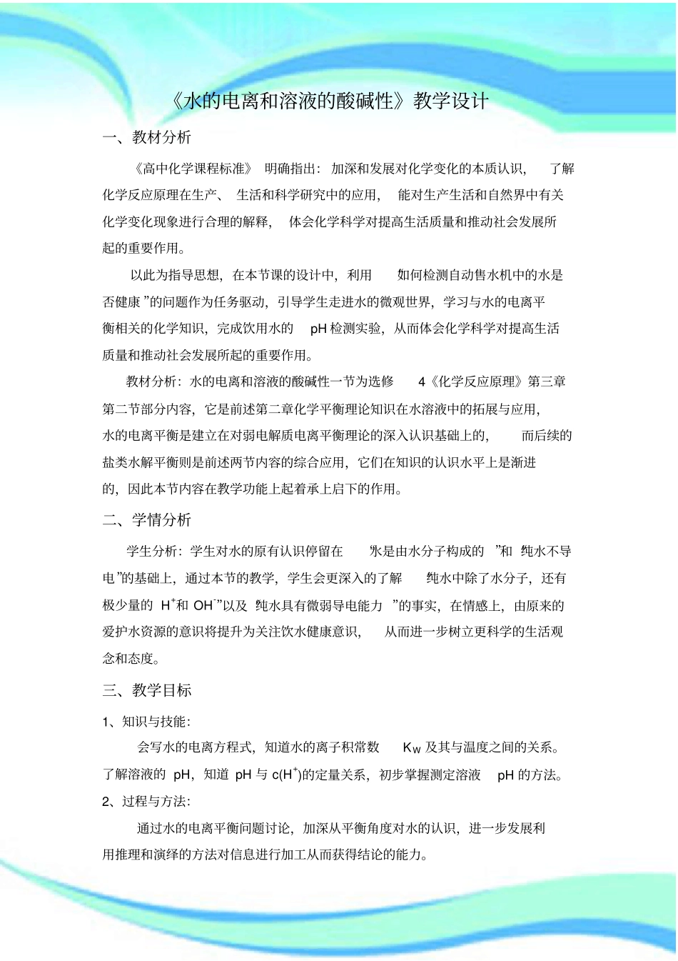 水的电离和溶液的酸碱性教学设计_第3页