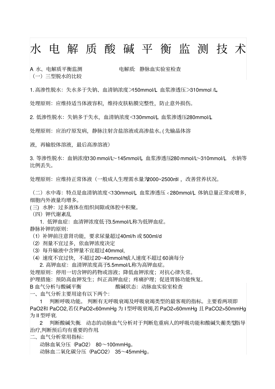 水电解质酸碱平衡监测技术_第1页