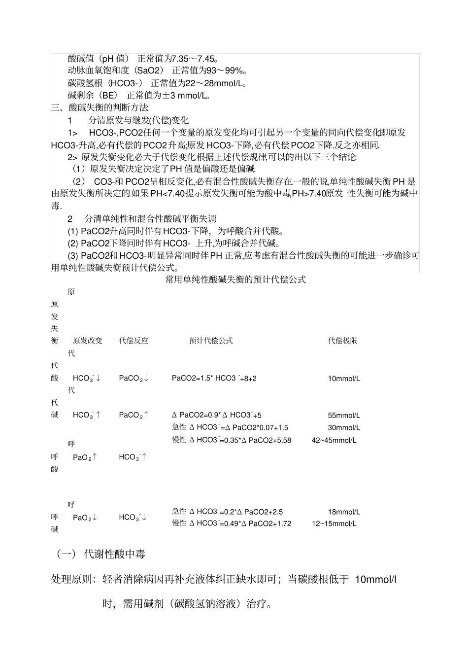 水电解质酸碱平衡监测技术_第2页
