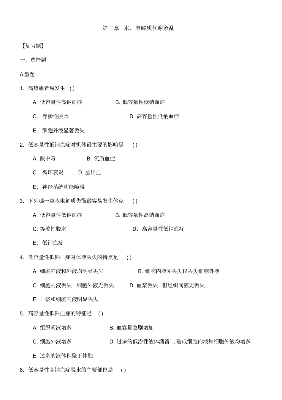 水电解质酸碱平衡习题及答案_第1页