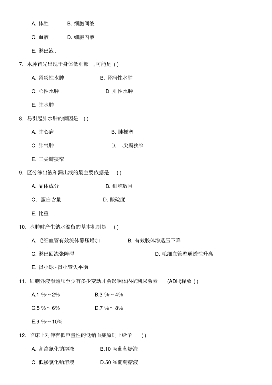 水电解质酸碱平衡习题及答案_第2页