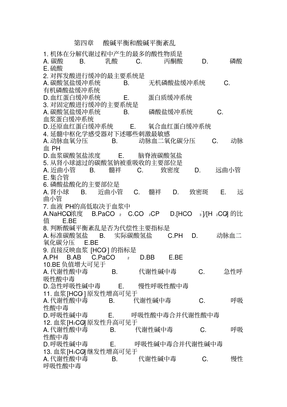 水电解质酸碱平衡紊乱习题测验_第1页
