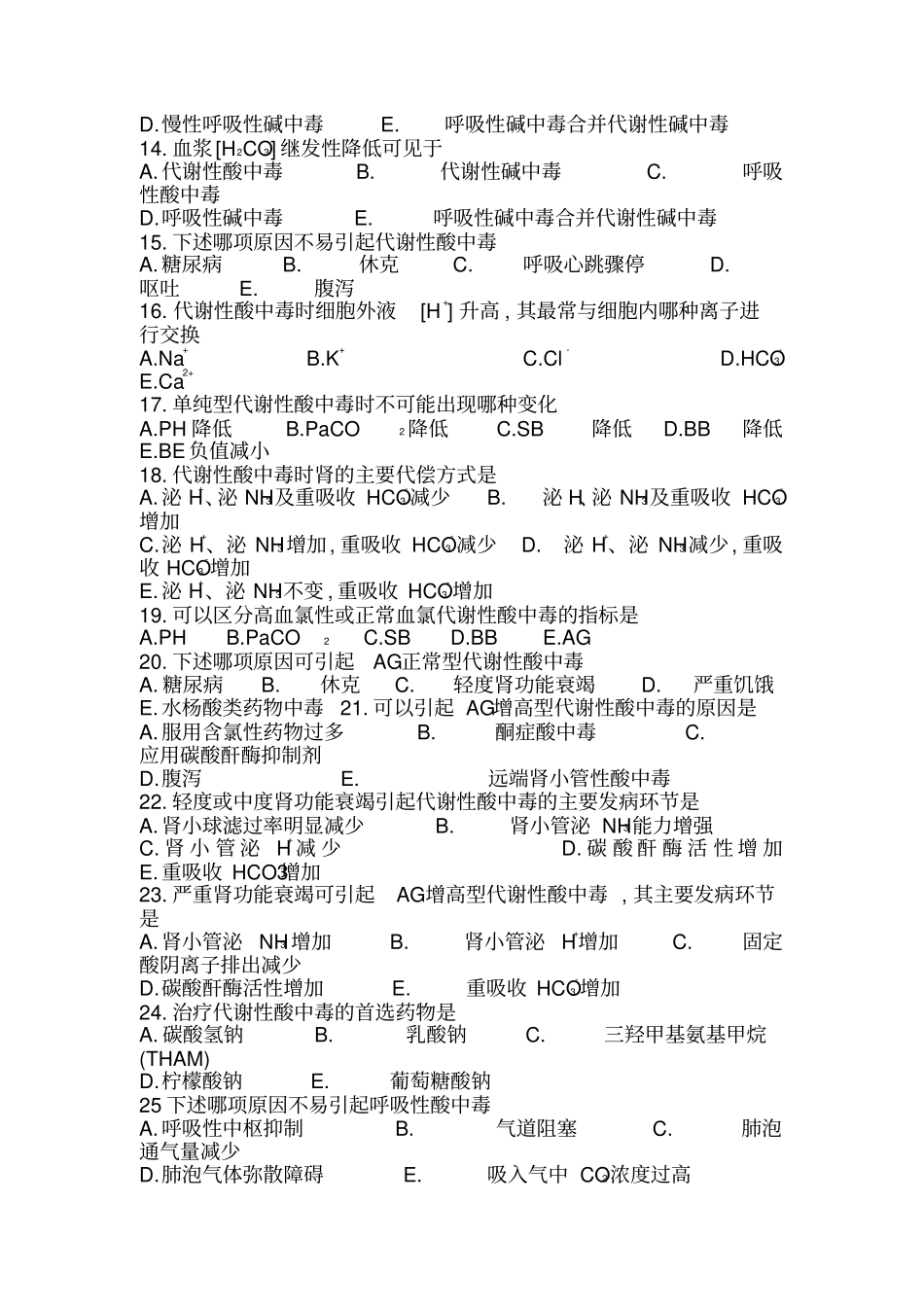 水电解质酸碱平衡紊乱习题测验_第2页