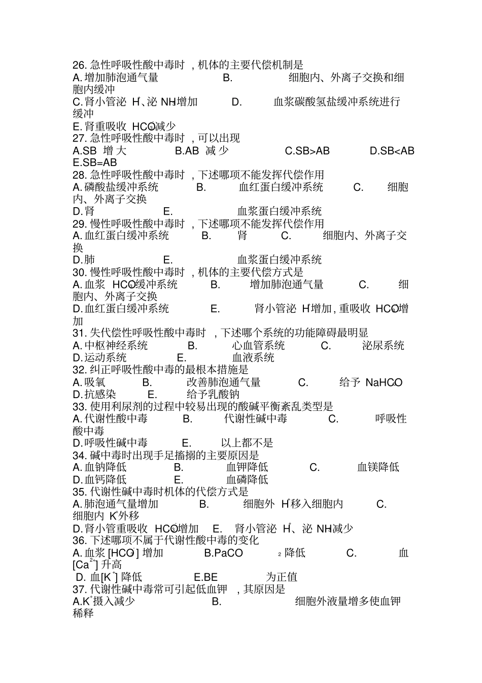 水电解质酸碱平衡紊乱习题测验_第3页