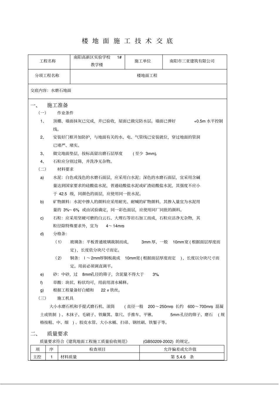 水磨石地面技术交底_第1页