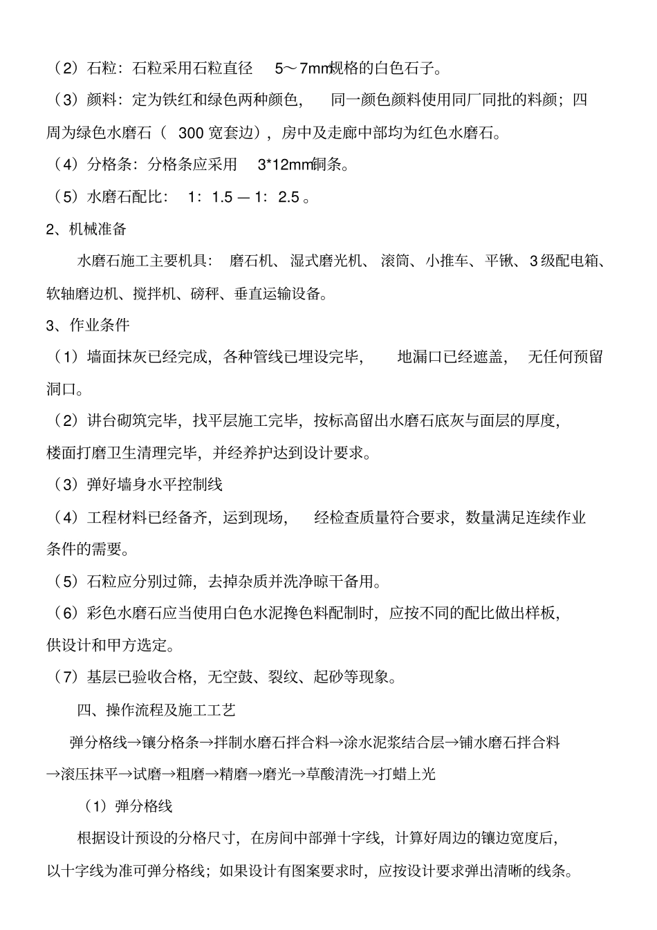 水磨石地面专项施工方案_第3页