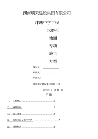 水磨石地面专项施工方案