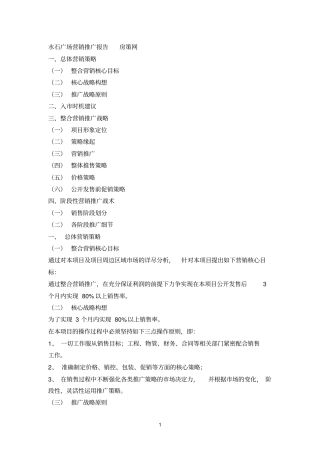 水石广场营销推广报告参考资料