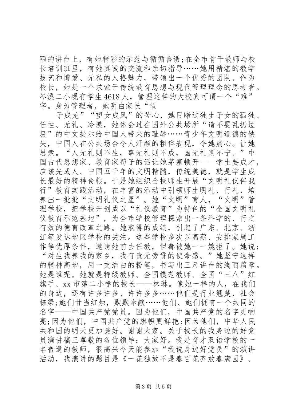 我身边的好党员演讲稿范文校长_第3页