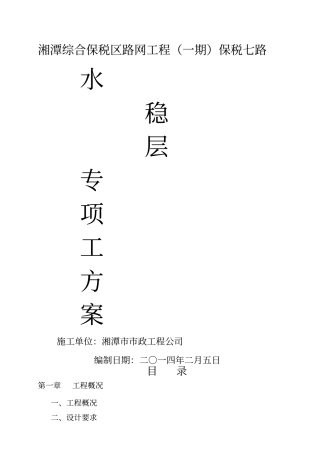 水稳层专项施工方案46001