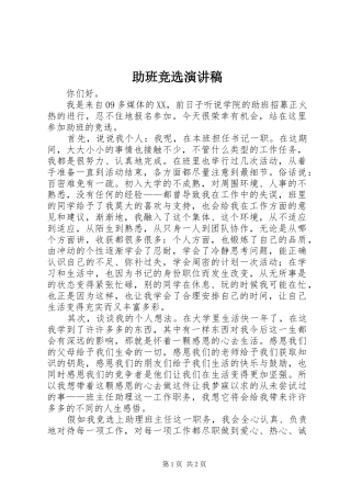 助班竞选演讲范文_1