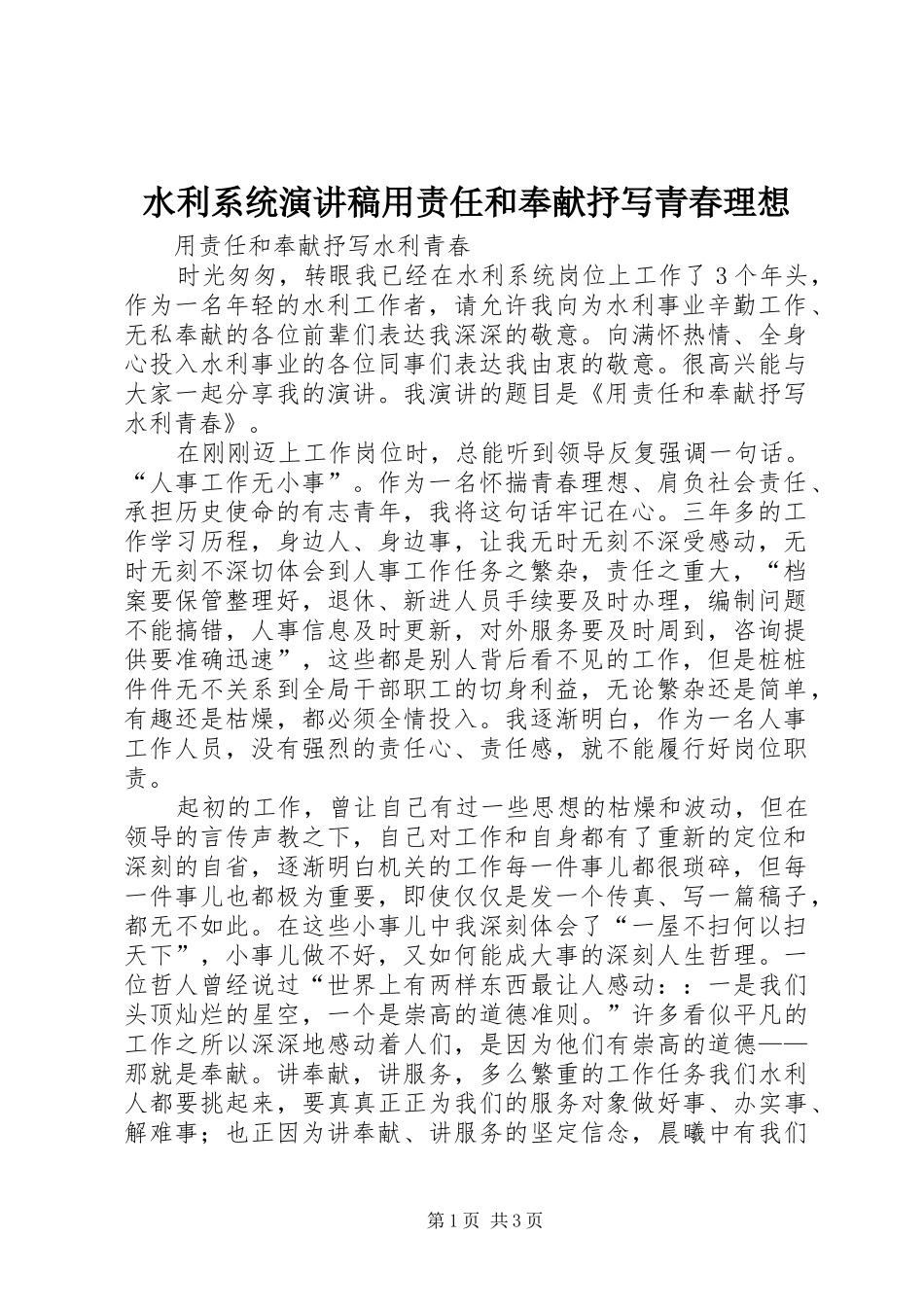 水利系统演讲用责任和奉献抒写青春理想_第1页