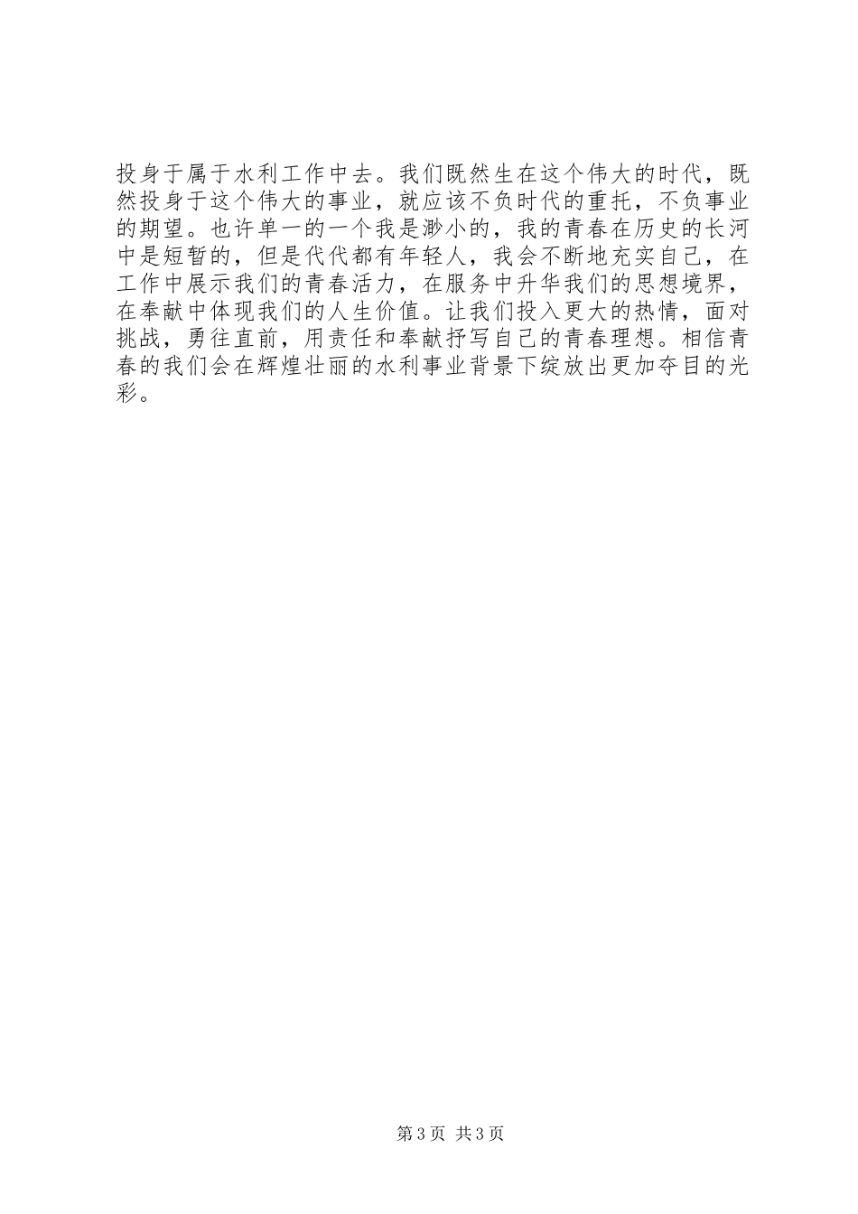 水利系统演讲用责任和奉献抒写青春理想_第3页